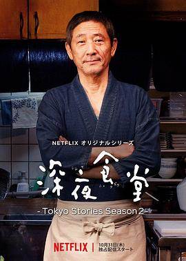 日剧深夜食堂东京故事2剧情介绍(1-10全集)