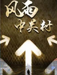 大时代剧情介绍(1-45全集)