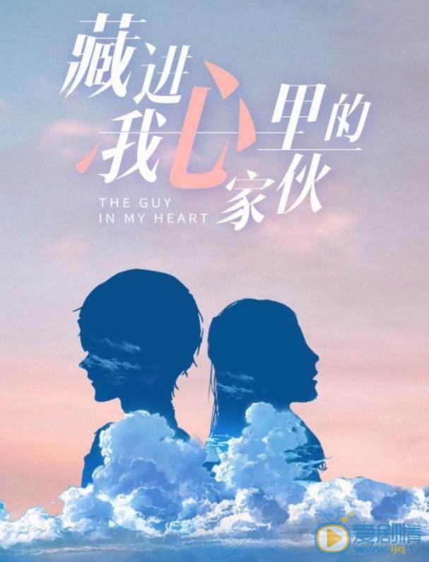 藏进我心里的家伙剧情介绍(1-30全集)