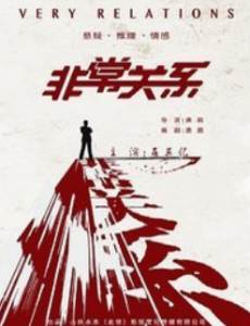 非常关系剧情介绍(1-50全集)