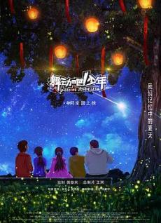 舞动吧少年剧情介绍