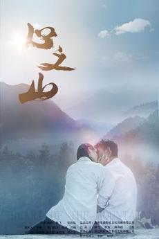 心之山剧情介绍