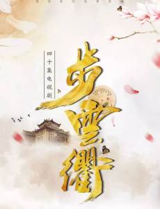 步云衢剧情介绍(1-40全集)