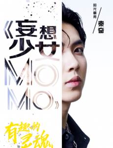 妄想少女MOMO剧情介绍(1-12全集)