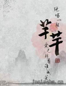 百草芊芊剧情介绍(1-40全集)