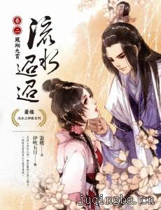 流水迢迢剧情介绍(1-50全集)
