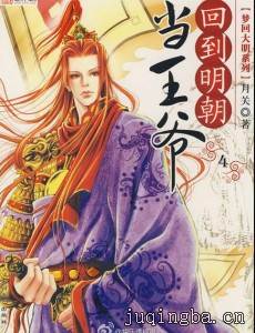 我在明朝当王爷剧情介绍(1-40全集)