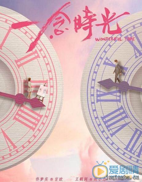 一念时光剧情介绍(1-45全集)