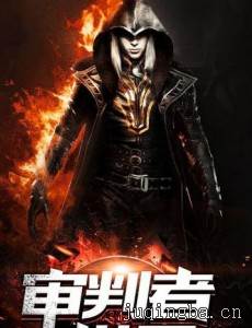 审判者剧情介绍(1-40全集)