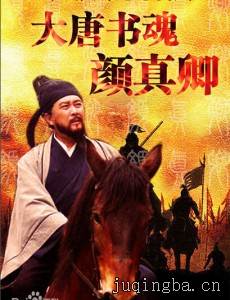 大唐书魂颜真卿剧情介绍(1-45全集)
