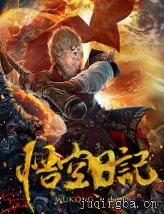 悟空日记剧情介绍(1-30全集)
