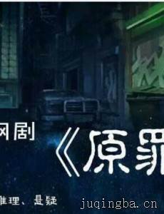原罪剧情介绍(1-45全集)