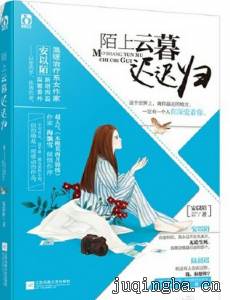 陌上云暮迟迟归剧情介绍(1-40全集)