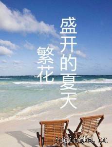 繁花盛开的夏天剧情介绍(1-36全集)