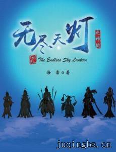 无尽天灯剧情介绍(1-68全集)