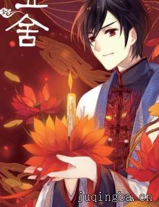 哑舍剧情介绍(1-50全集)