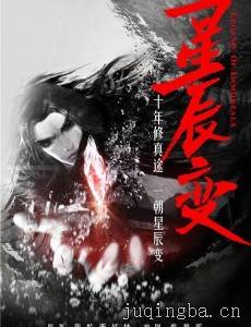 星辰变剧情介绍(1-60全集)