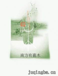 南方有嘉木剧情介绍(1-50全集)