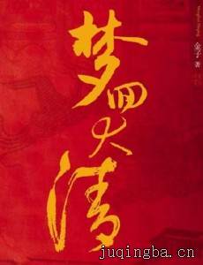梦回大清剧情介绍(1-40全集)