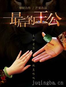 最后的王公剧情介绍(1-48全集)