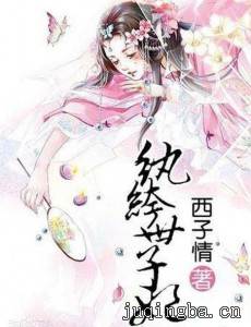 纨绔世子妃剧情介绍(1-45全集)