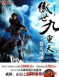 傲世九重天剧情介绍(1-40全集)