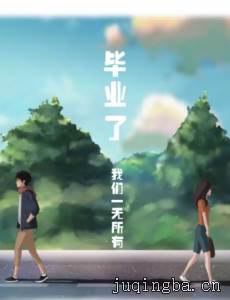 毕业了我们一无所有剧情介绍(1-45全集)