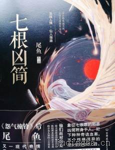 七根凶简剧情介绍(1-40全集)