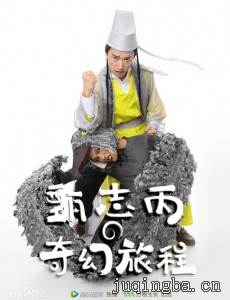 甄志丙的奇幻旅程剧情介绍(1-9全集)