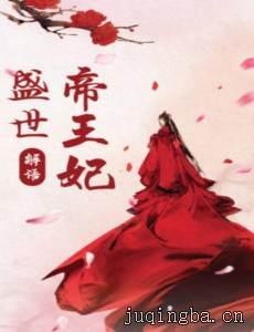 盛世帝王妃剧情介绍(1-70全集)