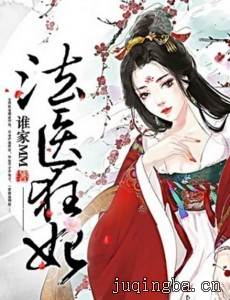 法医狂妃剧情介绍(1-50全集)