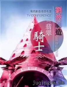 翡翠骑士剧情介绍(1-50全集)