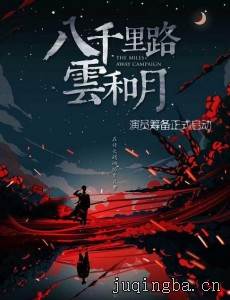 八千里云和月剧情介绍(1-45全集)