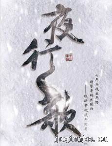 夜行歌剧情介绍(1-50全集)