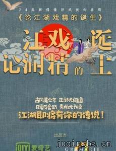 论江湖戏精的诞生剧情介绍(1-24全集)