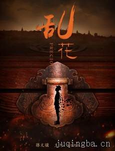 乱花剧情介绍(1-30全集)