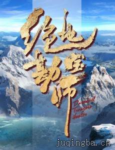绝地勘宝师剧情介绍(1-36全集)