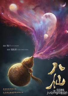 八仙之各显神通剧情介绍