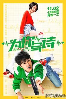 为你写诗剧情介绍