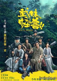 武林怪兽剧情介绍