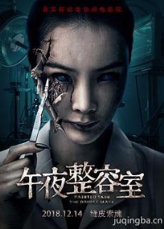 午夜整容室剧情介绍