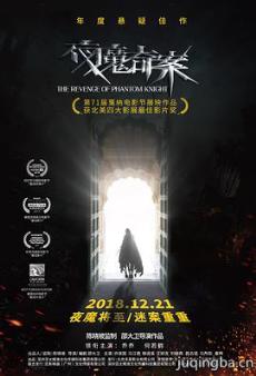 夜魔奇案剧情介绍