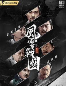 风云战国之列国剧情介绍(1-7全集)