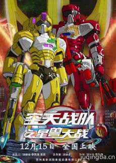 空天战队之星兽大战剧情介绍