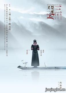 又是一年三月三剧情介绍