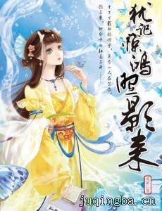 犹记惊鸿照影来剧情介绍(1-60全集)