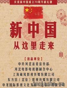 新中国从这里走来剧情介绍(1-45全集)