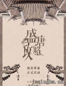 盛唐攻略剧情介绍(1-60全集)