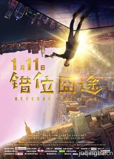 错位囧途剧情介绍