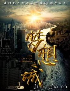 梦想之城剧情介绍(1-50全集)